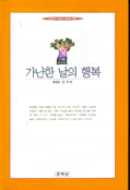 가난한 날의 행복