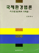 국제환경법론 : 지구환경문제와 국제법