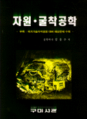 자원. 굴착공학