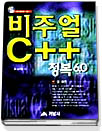 비주얼 C++ 정복 6.0