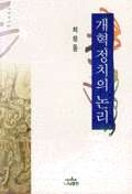 개혁정치의 논리