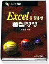 Excel을 활용한 품질경영