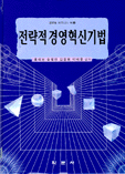 전략적 경영혁신기법
