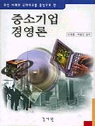중소기업 경영론