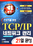 (초보자를 위한)TCP/IP 네트워크 관리 : 21일 완성