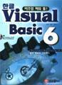 한글 Visual Basic 6  : 비주얼 파워 툴