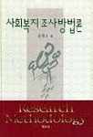 사회복지 조사방법론 = RESEARCH METHODOLOGY