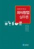 외식창업실무론 / 金憲熙 ; 李大洪 共著