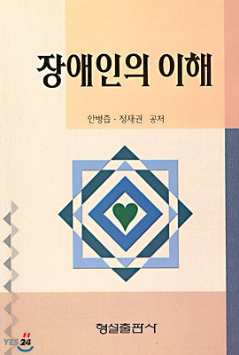 장애인의 이해 표지 이미지