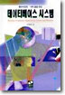 데이타베이스 시스템 : 클라이언트/서버 실습 중심 = Database system for client/server system...