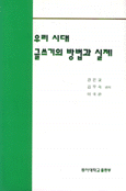 우리 시대 글쓰기의 방법과 실제