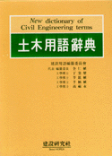 (최신판)토목용어사전 = new dictionary of civil engineering terms