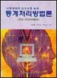 통계처리방법론 (식품영양학전공자를위한)