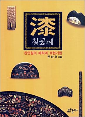 칠공예 : 천연칠의 매력과 표현기법