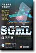 SGML의 모든 것 : 가장 완벽한 참조서