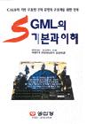SGML의 기본과 이해