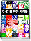 20세기를 만든 사람들