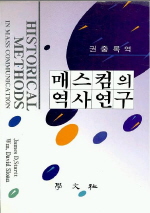매스컴의 역사연구