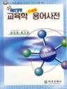 교육학용어사전 이미지