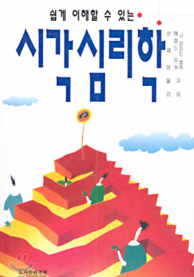 (쉽게 이해할 수 있는)시각심리학