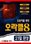 (초보자를 위한)오라클 8 : 21일 완성