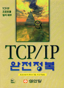 TCP/IP 완전정복