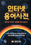 인터넷 용어사전