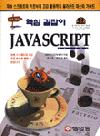 (핵심 길잡이)JavaScript