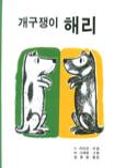개구쟁이 해리
