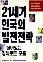 21세기 한국의 발전전략  : 살아있는 정책토론 모음