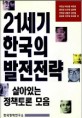 21세기 한국의 발전전략