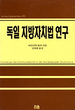 독일 지방자치법 연구