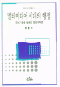 멀티미디어 시대의 행정 : 정보기술을 활용한 행정개혁론 = Public administration in the multimedia age : reinventing government through information technology