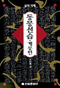 동몽선습, 계몽편