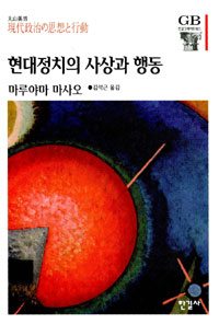 현대정치의 사상과 행동 표지 이미지