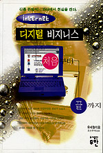 Internet 디지털 비지니스 처음부터 끝까지