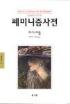 페미니즘사전