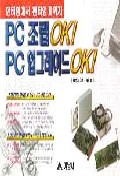 PC 조립 OK! PC 업그레이드 OK! : 펜티엄에서 펜티엄 II까지