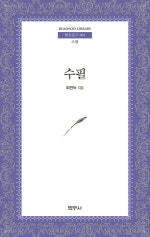 수필