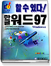 (할수있다!)한글 워드 97 : Windows용