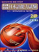 (급수별.분야별)일본어능력시험(2급) : N.P.T 일본어능력검정시험기출문제집
