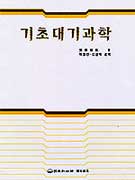 기초대기과학 / 安田延壽 箸 ; 이동인 ; 김경익 공역