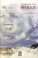 타나토노트