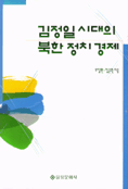 김정일 시대의 북한 정치 경제