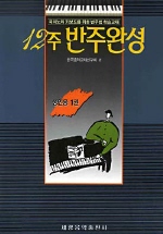 12주 반주완성 : 성인용 : 피아노와 키보드를 위한 반주법 학습교재. 1 / 한국음악교재연구회