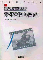 영화작가주의의 역사와 실천 / 이용관 지음.