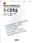 5-C영화술 표지 이미지
