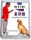 (나도할수 있는)개 훈련법