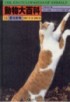 動物大百科. 11 : 愛玩動物
