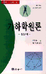 기하학 원론. 라(제11,12,13권) : 공간기하